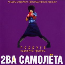 Обкладинка 2 самолёта - Мачо