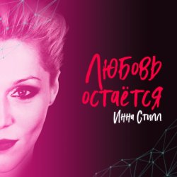 Обкладинка Инна Стилл - Продолжаю