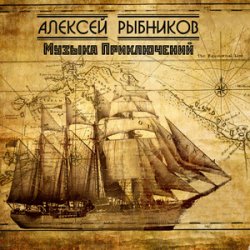 Обкладинка К/Ф “Остров сокровищ” - Баллада