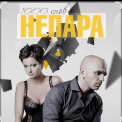 Обкладинка Непара - Другая причина