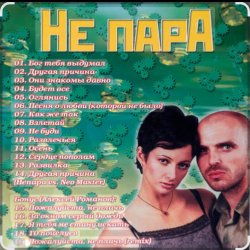 Обкладинка Непара - Половинки