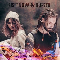 Обкладинка USTINOVA, Бурито - Разведи огонь