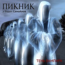 Обкладинка Пикник - Сердце бьёться на три четверти
