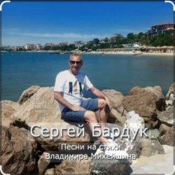 Обкладинка Сергей Бардук и группа "Транзит" - Вечер выпускной