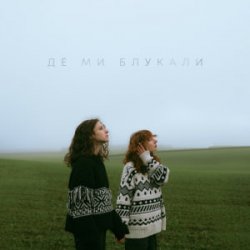 Обкладинка Саша Борщ & Yumai - Де ми блукали