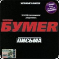 Обкладинка Бумер - Выхожу