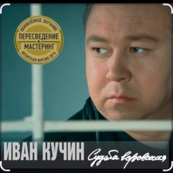 Обкладинка Иван Кучин - В таверне