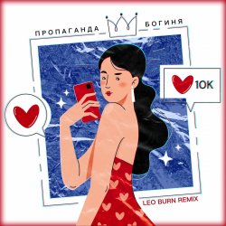 Обкладинка Пропаганда - Богиня
