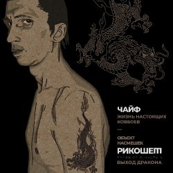 Обкладинка Чайф - Жизнь настоящих ковбоев