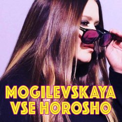 Обкладинка Наталия Могилевская - Все хорошо