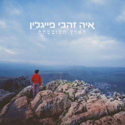 Обкладинка Aya Zahavi Feiglin - גשם