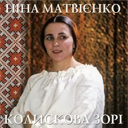 Обкладинка Ніна Матвієнко - Колисанка