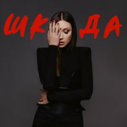 Обкладинка Melanya - ШКОДА