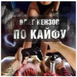Обкладинка Олег Кензов - По кайфу