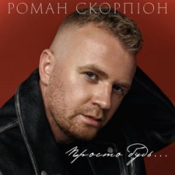 Обкладинка Роман Скорпіон - Просто будь