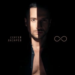 Обкладинка Сергей Лазарев - Дурман