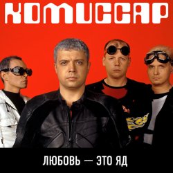 Обкладинка Комиссар - Любовь - это яд (Up'P'End Version)