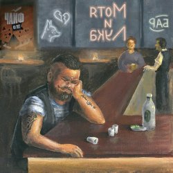 Обкладинка Чайф - Мотя и Лука