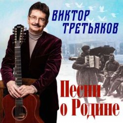 Обкладинка Виктор Третьяков - Четвёртый день войны