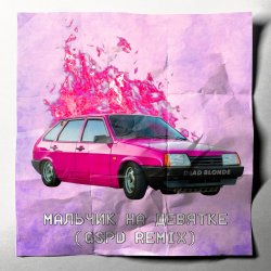 Обкладинка Dead Blonde - Мальчик на девятке (GSPD Remix)