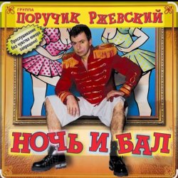 Обкладинка Поручик Ржевский - Ночь и бал