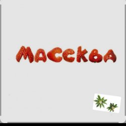 Обкладинка Массква - 7 Этаж