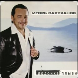 Обкладинка Игорь Саруханов & Николай Трубач - Лодочка