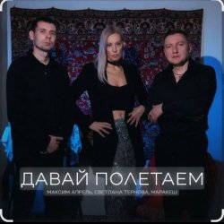 Обкладинка Максим Апрель feat. Маракеш & Светлана Тернова - Давай полетаем