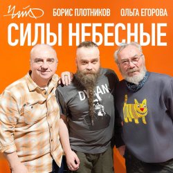Обкладинка Чайф, Борис Плотников и Ольга Егорова - Силы небесные