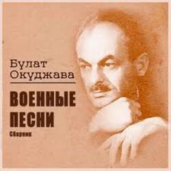 Обкладинка Булат Окуджава - Старая солдатская песня