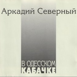 Обкладинка Аркадий Северный - Гоп со смыком