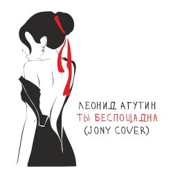 Обкладинка Леонид Агутин - Ты беспощадна (JONY Cover)