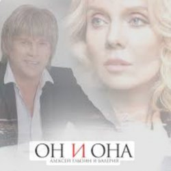 Обкладинка Алексей Глызин & Валерия - Он и она