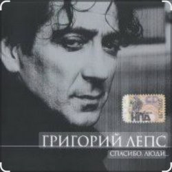 Обкладинка Григорий Лепс - Капитана в тот день называли на ты