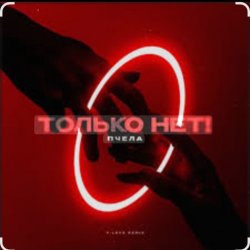 Обкладинка Пчела - Только нет!