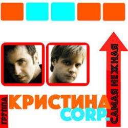 Обкладинка Кристина Corporation - Самая нежная