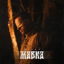 Обкладинка Шугар - Мавка (Kasa Remixoff remix)