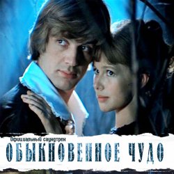 Обкладинка К/Ф “Обыкновенное чудо” - Баллада Администратора