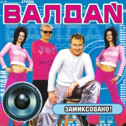 Обкладинка Валдай - Нелюбимая-2