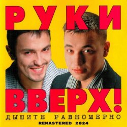 Обкладинка Руки Вверх! - 1,2,3,4,5