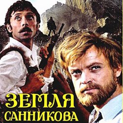 Обкладинка К/Ф “Земля Санникова” - Вступление