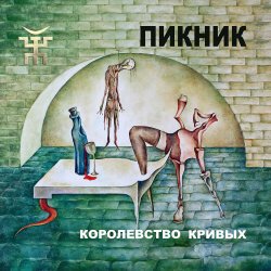 Обкладинка Пикник - Королевство кривых