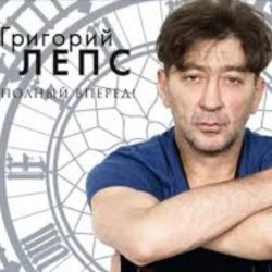 Обкладинка Григорий Лепс - Заебала