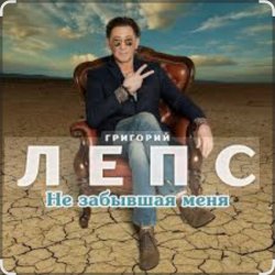 Обкладинка Григорий Лепс - Не забывшая меня