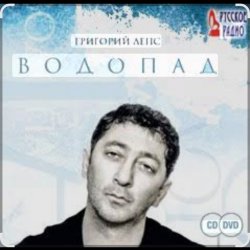 Обкладинка Григорий Лепс - Я стану водопадом