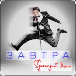 Обкладинка Григорий Лепс - Завтра