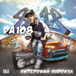 Обкладинка DA 108 - Питерский Олдскул