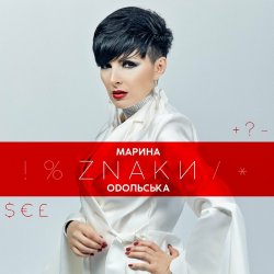 Обкладинка Марина Одольська - ЗНАКИ