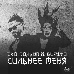 Обкладинка Ева Польна, Бурито - Сильнее меня