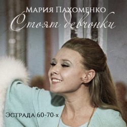 Обкладинка Мария Пахоменко - Стоят девчонки